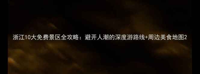 图片 浙江10大免费景区全攻略：避开人潮的深度游路线+周边美食地图2