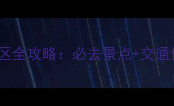 图片 浙江5A景区全攻略：必去景点+交通住宿指南1