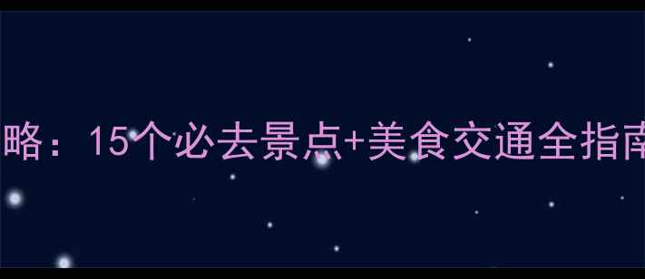 图片 浙江三门县旅游景点攻略：15个必去景点+美食交通全指南（附最新门票价格）1