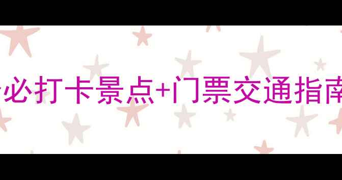 图片 浙江公园全攻略：20个必打卡景点+门票交通指南，玩转江南生态秘境1