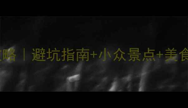 图片 浙江六日深度游攻略｜避坑指南+小众景点+美食地图+高铁全攻略