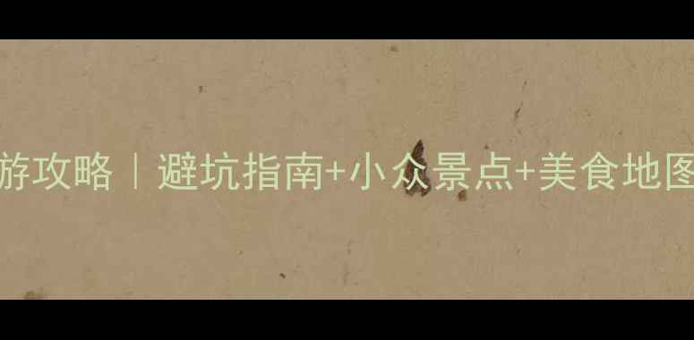 图片 浙江六日深度游攻略｜避坑指南+小众景点+美食地图+高铁全攻略2