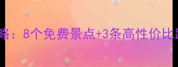 图片 浙江周边游5天4夜攻略：8个免费景点+3条高性价比路线（附详细地图）2
