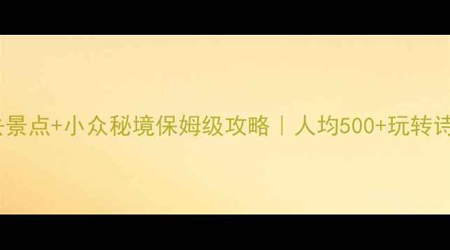 图片 浙江必去景点+小众秘境保姆级攻略｜人均500+玩转诗画江南1