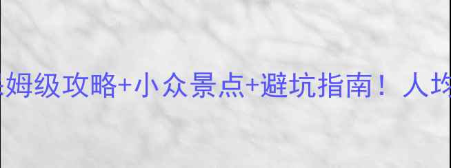 图片 浙江必玩城市清单｜保姆级攻略+小众景点+避坑指南！人均5000元玩转诗画江南1