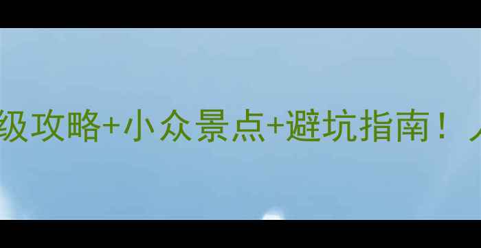 图片 浙江必玩城市清单｜保姆级攻略+小众景点+避坑指南！人均5000元玩转诗画江南2