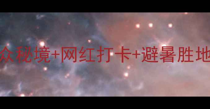 图片 浙江新昌大佛寺景区攻略｜小众秘境+网红打卡+避暑胜地，人均100元玩转千年古刹！1