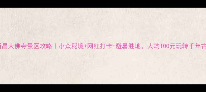 图片 浙江新昌大佛寺景区攻略｜小众秘境+网红打卡+避暑胜地，人均100元玩转千年古刹！2