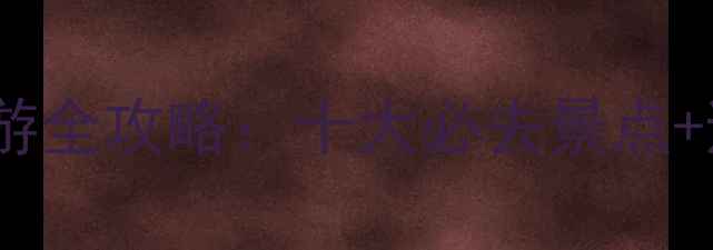 图片 浙江海边游全攻略：十大必去景点+避暑指南1