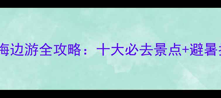 图片 浙江海边游全攻略：十大必去景点+避暑指南2