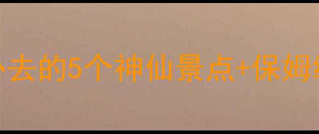 图片 浙江温岭旅游攻略｜亲测必去的5个神仙景点+保姆级避坑指南（附详细行程）