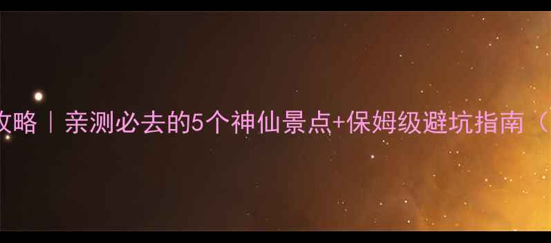 图片 浙江温岭旅游攻略｜亲测必去的5个神仙景点+保姆级避坑指南（附详细行程）1