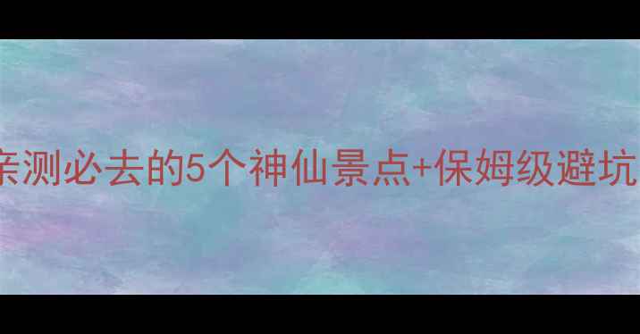 图片 浙江温岭旅游攻略｜亲测必去的5个神仙景点+保姆级避坑指南（附详细行程）2