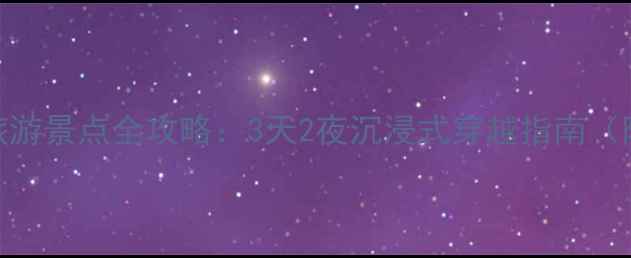 图片 浙江省宋城旅游景点全攻略：3天2夜沉浸式穿越指南（附隐藏玩法）