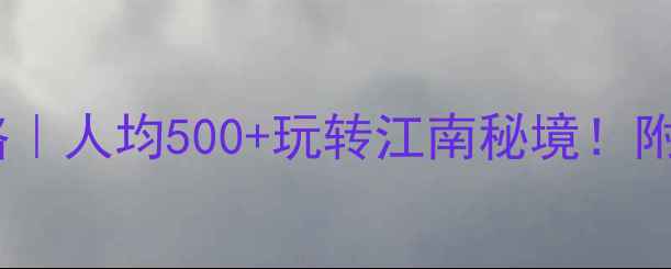 图片 浙江省必去景点攻略｜人均500+玩转江南秘境！附小众路线+拍照点位