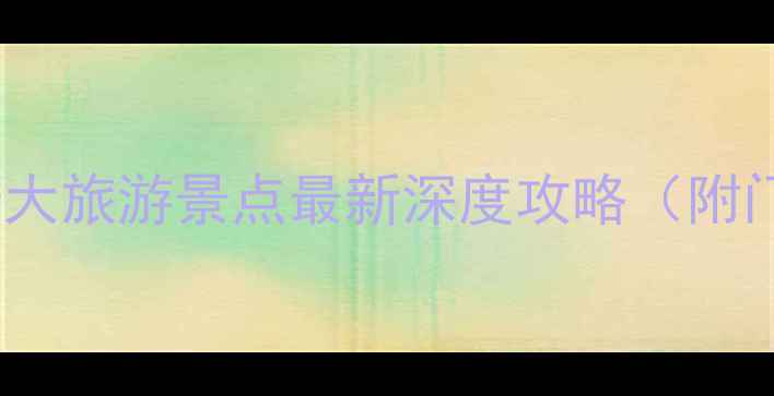 图片 浙江省湖州市必去十大旅游景点最新深度攻略（附门票交通美食攻略）1