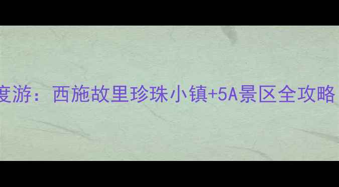 图片 浙江绍兴诸暨景区深度游：西施故里珍珠小镇+5A景区全攻略（附交通门票美食）2