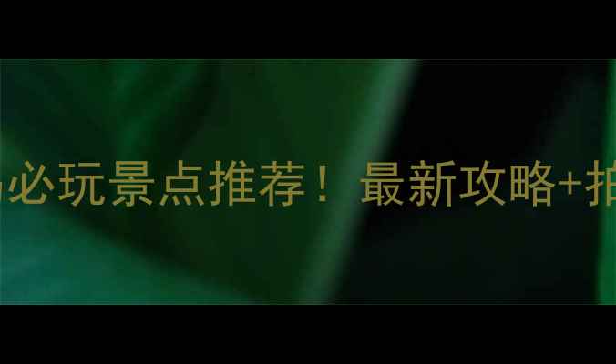 图片 浙江舟山桃花岛必玩景点推荐！最新攻略+拍照打卡全指南2