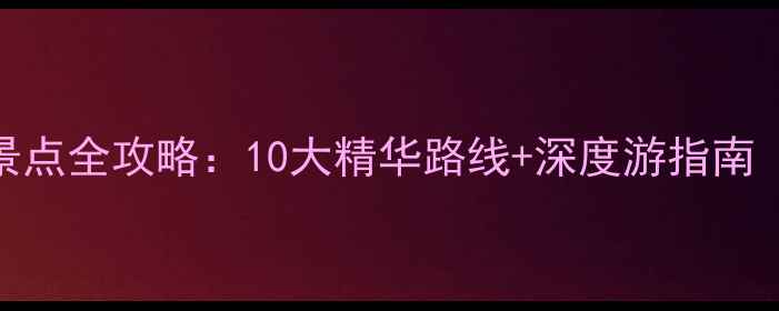 图片 浙江金华必去景点全攻略：10大精华路线+深度游指南（附交通住宿）