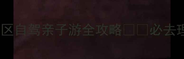 图片 浙江长兴玻璃栈道景区自驾亲子游全攻略✈️必去理由+隐藏玩法大公开