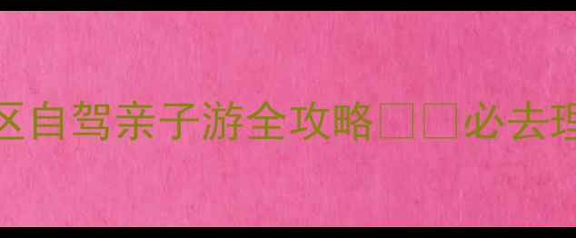 图片 浙江长兴玻璃栈道景区自驾亲子游全攻略✈️必去理由+隐藏玩法大公开1
