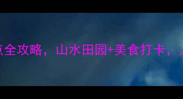 图片 浙西秘境！衢州小众景点全攻略，山水田园+美食打卡，人均500元玩转诗画江南1