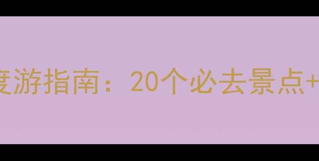 图片 海上丝绸之路深度游指南：20个必去景点+文化体验全攻略1