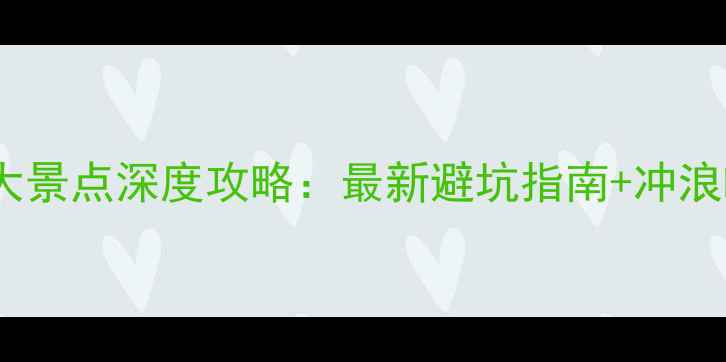 图片 海南万宁必去十大景点深度攻略：最新避坑指南+冲浪咖啡庄园全体验1