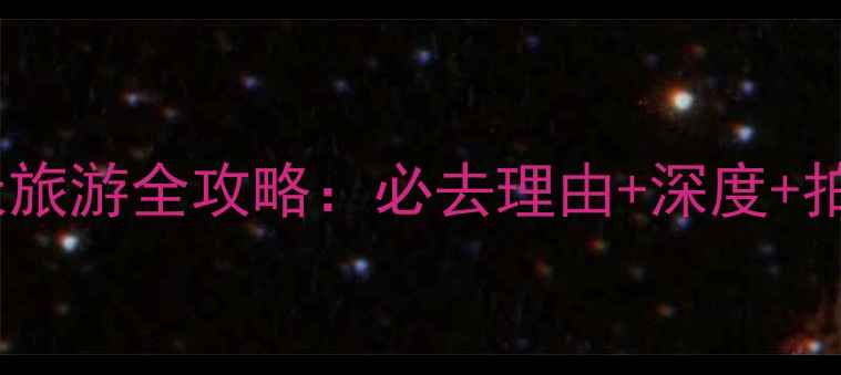 图片 海南大小洞天旅游全攻略：必去理由+深度+拍照打卡指南1