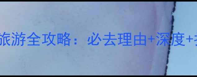 图片 海南大小洞天旅游全攻略：必去理由+深度+拍照打卡指南2