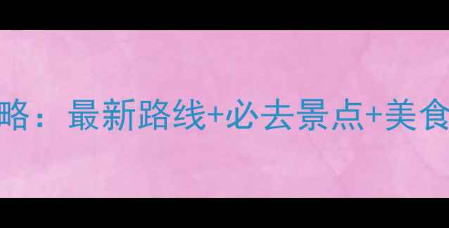图片 海南岛环岛自驾游全攻略：最新路线+必去景点+美食地图（附详细行程表）