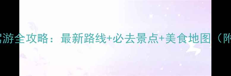 图片 海南岛环岛自驾游全攻略：最新路线+必去景点+美食地图（附详细行程表）2