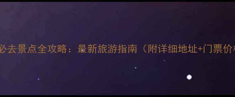 图片 海南必去景点全攻略：最新旅游指南（附详细地址+门票价格）1