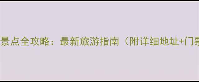 图片 海南必去景点全攻略：最新旅游指南（附详细地址+门票价格）2