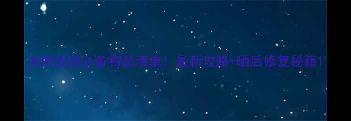 图片 海南旅游必备物品清单！最新攻略+晒后修复秘籍1