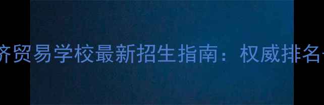 图片 海南旅游经济贸易学校最新招生指南：权威排名+就业保障全