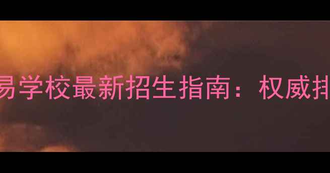 图片 海南旅游经济贸易学校最新招生指南：权威排名+就业保障全2