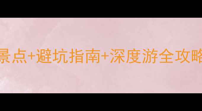 图片 海南景区旅游攻略：必去景点+避坑指南+深度游全攻略（附最新交通住宿信息）