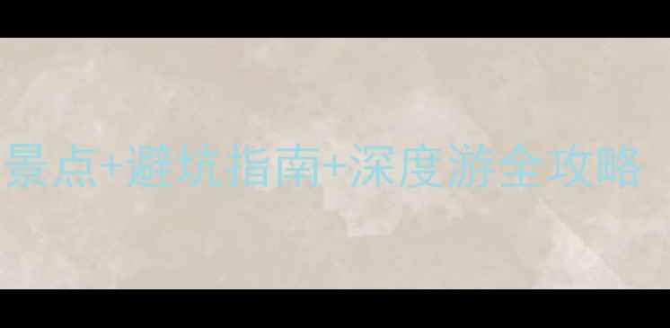 图片 海南景区旅游攻略：必去景点+避坑指南+深度游全攻略（附最新交通住宿信息）2