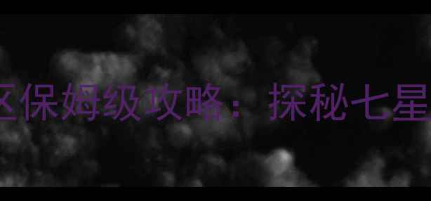 图片 海南自驾游必打卡塔洋七星伴月景区保姆级攻略：探秘七星伴月奇观+玻璃海+热带雨林全记录1