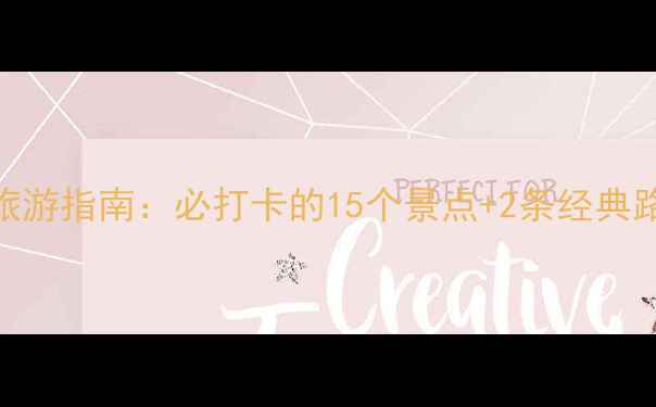 图片 海南黎母山深度旅游指南：必打卡的15个景点+2条经典路线+3大文化体验
