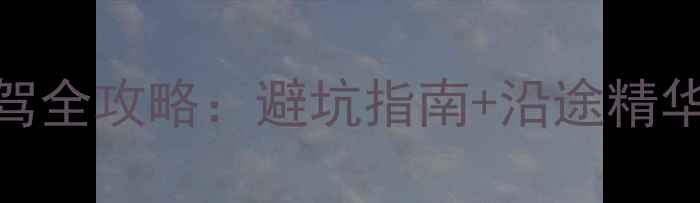 图片 海口到成都7天6晚自驾全攻略：避坑指南+沿途精华路线+必吃美食地图1