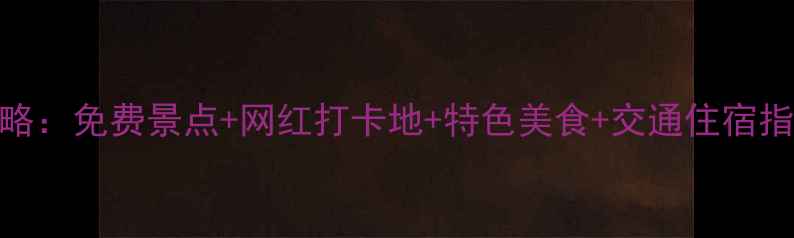 图片 海拉尔市区深度游全攻略：免费景点+网红打卡地+特色美食+交通住宿指南（附最新游玩清单）