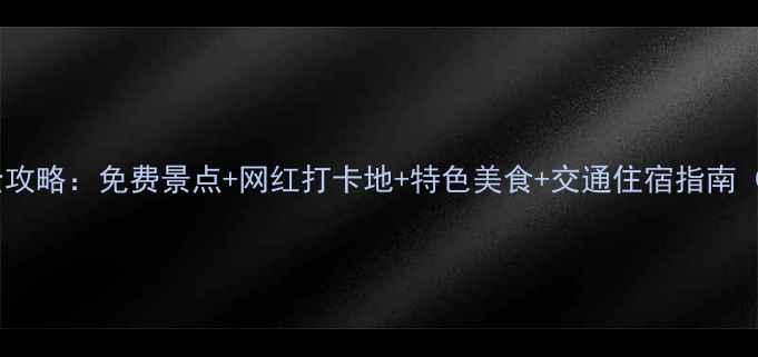 图片 海拉尔市区深度游全攻略：免费景点+网红打卡地+特色美食+交通住宿指南（附最新游玩清单）1