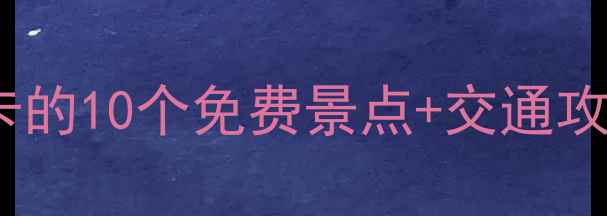 图片 海湾公园周边必打卡的10个免费景点+交通攻略（附实时信息）2