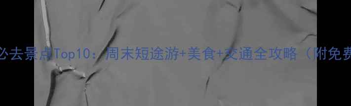 图片 海珠区必去景点Top10：周末短途游+美食+交通全攻略（附免费地图）