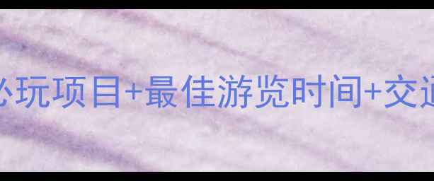 图片 海螺沟景区必玩项目+最佳游览时间+交通住宿全攻略