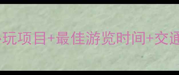 图片 海螺沟景区必玩项目+最佳游览时间+交通住宿全攻略2