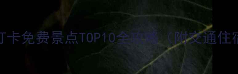 图片 海阳必打卡免费景点TOP10全攻略（附交通住宿攻略）