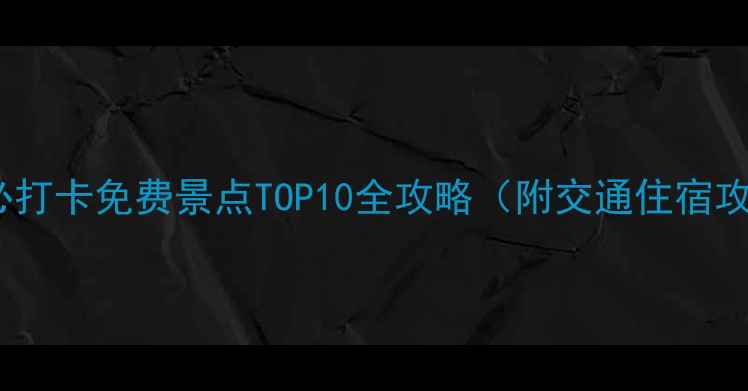 图片 海阳必打卡免费景点TOP10全攻略（附交通住宿攻略）1